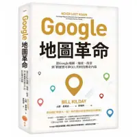 在飛比找momo購物網優惠-Google地圖革命（二版）：從Google地圖、地球、街景