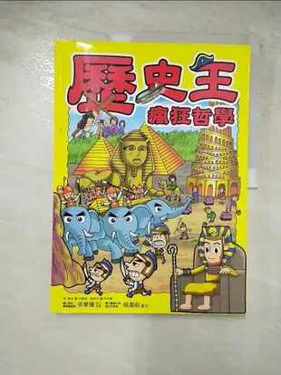 【書寶二手書T2／少年童書_J4H】歷史王: 瘋狂哲學_藝英作; 申載煥, 鄭東浩繪; 李欣憶譯