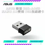 【NEOGAMER】 ASUS 華碩 USB-AC53 NANO AC雙頻 USB無線網卡 網路卡