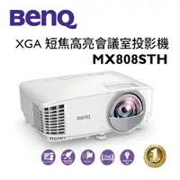 在飛比找蝦皮商城優惠-BenQ MX808STH 短焦高亮投影機 3600流明【G