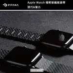 ❤️公司貨❤️ PITAKA APPLE WATCH 極輕碳纖維錶帶 現代/復古款 適用 WATCH ULTRA 2