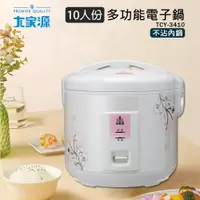 在飛比找PChome24h購物優惠-大家源 十人份 多功能電子鍋 TCY-3410