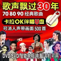 在飛比找蝦皮購物優惠-台灣熱賣/K歌伴唱隨身碟DVD機卡拉OK歌曲隨身碟老歌高清畫