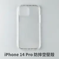 在飛比找松果購物優惠-iPhone 14Pro i14Pro 空壓殼 防摔殼 保護