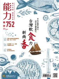 在飛比找TAAZE讀冊生活優惠-能力雜誌 10月號/2018 第752期：台灣軟食力 新南香