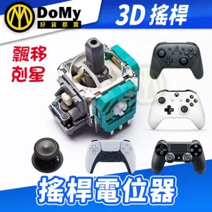 PS5 PS4 XBOX ONE SWITCH PRO ALPS 搖桿頭 蘑菇頭 類比搖桿 手把搖桿維修零件  電位器