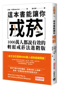 在飛比找誠品線上優惠-這本書能讓你戒菸: 1000萬人都說有效的輕鬆戒菸法進階版