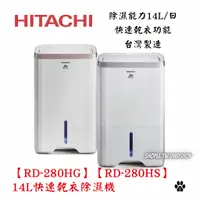 在飛比找蝦皮購物優惠-HITACHI 日立【RD-280HG】【RD-280HS】