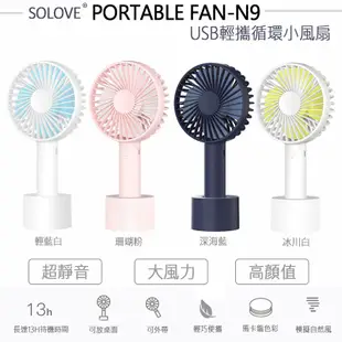 SOLOVE N9 經典 手持小風扇 立扇 手拿扇 手風扇 USB電風扇 迷你風扇 電扇 附底座 現貨 蝦皮直送