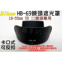在飛比找蝦皮購物優惠-Nikon 18-55mm VR II 專用鏡頭遮光罩 HB