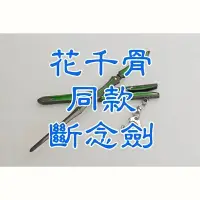 在飛比找Yahoo!奇摩拍賣優惠-【開幕特價】電視劇同款花千骨斷念劍 另有花千骨小說炎水玉勾玉