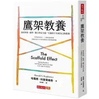 在飛比找Yahoo奇摩購物中心優惠-鷹架教養：養成堅韌.耐挫.獨立與安全感，守護孩子長成自己的建