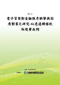 在飛比找博客來優惠-電子貨幣對金融秩序衝擊與因應對策之研究：以透過網路收取規費為