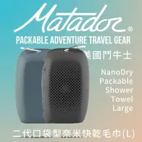 在飛比找Yahoo奇摩購物中心優惠-Matador NanoDry Packable Towel
