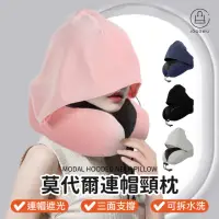 在飛比找momo購物網優惠-【Jo Go Wu】莫代爾連帽頸枕買一送一(贈收納袋/頸枕/