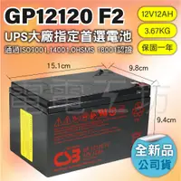 在飛比找蝦皮購物優惠-電電工坊 全新 CSB GP12120 12V12AH 不斷