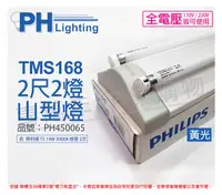 在飛比找松果購物優惠-【PHILIPS飛利浦】T5 14W 2燈 830 黃光 全