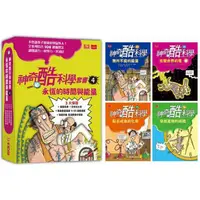 在飛比找金石堂精選優惠-神奇酷科學套書4：永恆的時間與能量(13-16 集)