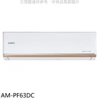 在飛比找PChome24h購物優惠-聲寶【AM-PF63DC】變頻冷暖分離式冷氣內機