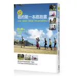 就是愛挑戰！我的第一本路跑書：從選鞋、體態練習、防護運動、訓練計畫到挑戰馬拉松