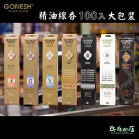 在飛比找蝦皮購物優惠-《乓乓的店》GONESH精油線香 100支大包裝 8號 春之