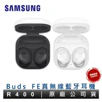 在飛比找蝦皮商城優惠-SAMSUNG 三星 Galaxy Buds FE 真無線藍