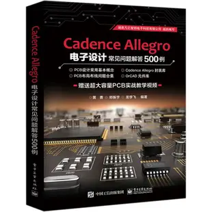 正版 Cadence Allegro電子設計常見問題解答500例