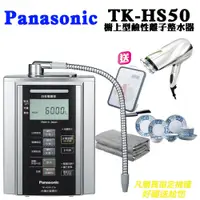 在飛比找PChome24h購物優惠-Panasonic鹼性離子整水器 TK-HS50ZTA
