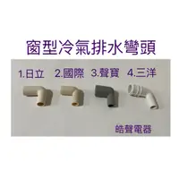 在飛比找蝦皮購物優惠-【皓聲電器】現貨 窗型冷氣排水彎頭 日立、國際牌、聲寶、三洋