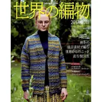 在飛比找Yahoo!奇摩拍賣優惠-世界針織 日本書刊 2017-2018秋冬號 世界の編物 設