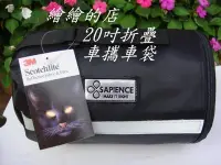 在飛比找Yahoo!奇摩拍賣優惠-【繪繪】SAPIENCE 20吋折疊自行車 攜車袋 防水16