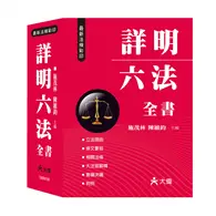 在飛比找TAAZE讀冊生活優惠-(25K)最新詳明六法全書