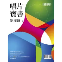 在飛比找蝦皮購物優惠-合友唱片 音響論壇2020年度特刊 唱片寶書 劉漢盛嚴選推介