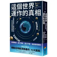 在飛比找momo購物網優惠-這個世界運作的真相：以數據解析人類經濟和生存的困局與機會