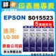 【胖弟耗材+含稅】EPSON S015523 原廠色帶 / 10隻組合包 適用:LQ-300