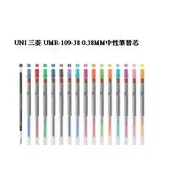 在飛比找蝦皮購物優惠-UNI 三菱 UMR-109-38 0.38MM中性筆替芯 