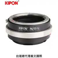 在飛比找Yahoo!奇摩拍賣優惠-Kipon轉接環專賣店:NIKON G-L(Leica SL