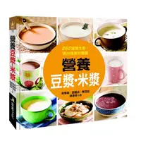 在飛比找momo購物網優惠-【人類智庫】營養豆漿、米漿–260道養生飲 喝出健康好體質(