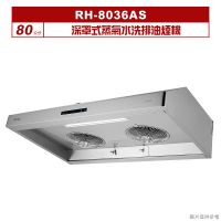 林內｜RH-8036AS｜深罩式蒸氣水洗排油煙機80cm [全台安裝]