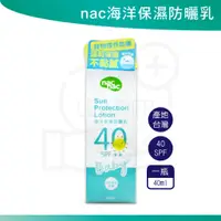 在飛比找蝦皮購物優惠-Nac Nac 海洋友善嬰幼兒保濕防曬乳SPF40 嬰兒防曬