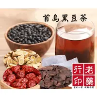 在飛比找蝦皮購物優惠-老藥行【首烏黑豆茶】沖泡式茶飲 何首烏 有機黑豆 首烏 元氣