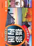 在飛比找三民網路書店優惠-攝影構圖即學即會秘笈：攝影構圖161課（簡體書）