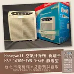 《北市南機場自取》空氣清淨機 靜音負離子 HONEYWELL HAP-16300-TWN 活性碳HEPA《大水溝二手屋》