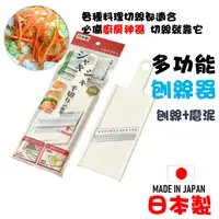 在飛比找樂天市場購物網優惠-日本 多功能刨絲器 切絲板 馬鈴薯胡蘿蔔切絲器 切絲神器 磨