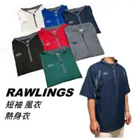 在飛比找蝦皮購物優惠-美國 Rawlings 風衣 (C01) 熱身衣 短袖 防風