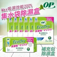 在飛比找Yahoo奇摩購物中心優惠-【OP】Ecodry 集水袋除濕盒 雪松清香 究極乾 Max