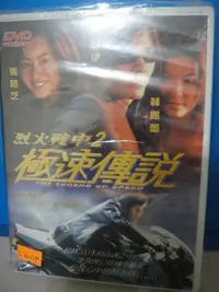 在飛比找Yahoo!奇摩拍賣優惠-全新@901654 DVD 鄭伊健 林熙蕾【烈火戰車2】之【