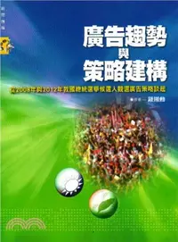 在飛比找三民網路書店優惠-廣告趨勢與策略建構：從2008年與2012年我國總統選舉候選