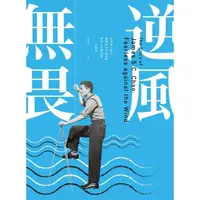 在飛比找momo購物網優惠-【MyBook】逆風無畏：旅美華人船王趙錫成白手起家的傳奇人