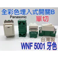 在飛比找蝦皮購物優惠-(宜舍）現貨Panasonic國際牌松下WNF5001 松下